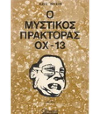 Ο ΜΥΣΤΙΚΟΣ ΠΡΑΚΤΟΡΑΣ ΟΧ-13